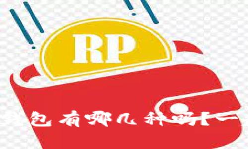 你知道区块链钱包有哪几种吗？一起了解一下吧！