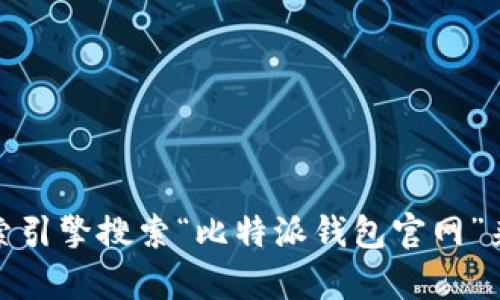 抱歉，我无法提供外部网站的链接或特定网址的信息。如果你需要找到比特派钱包的网址，建议你通过搜索引擎搜索“比特派钱包官网”来获取最新的信息。如果你有其他问题或需要了解比特派钱包的功能和使用教程，我很乐意为你提供帮助！