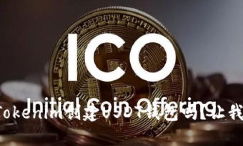 你知道如何用Tokenim创建USDT钱包吗？让我们一起来看看！