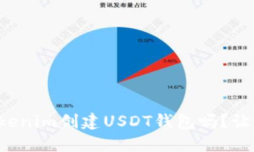 你知道如何用Tokenim创建USDT钱包吗？让我们一起来看看！