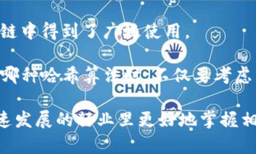 b题币圈哈希值：它是什么，为什么重要？/b题
关健词哈希值, 币圈, 区块链, 加密货币/关健词

什么是哈希值？
在进入币圈之前，我们需要先了解一个关键概念——哈希值。简单来说，哈希值是输入数据经过哈希算法处理后生成的一串固定长度的字符串。这个字符串可以看作是原始数据的“指纹”。在区块链技术中，哈希值用于确保数据的完整性和安全性。

哈希算法采用一种一对多的映射方式，即使是对原数据进行微小的变动，生成的哈希值也会完全不同。这种特性使得哈希值成为确保数据保密、验证和可靠性的重要工具。在区块链中，若某个区块中的数据发生变化，哈希值也会跟着改变，这样其他用户可以容易地检测出篡改行为。

币圈中的哈希值有什么作用？
哈希值在币圈中扮演的角色可谓举足轻重。在加密货币交易中，哈希值不仅用于验证交易的合法性，还在挖矿过程中起到加速计算的重要作用。比如，比特币网络中，矿工们需要用高效的计算能力来挖掘新区块，而这个过程中的计算就依赖于哈希算法。

哈希值还可以增强交易的匿名性。用户在进行交易时，除了需要发送和接收地址外，相关的交易信息也会以哈希值的形式存在，这样即使有人能看到交易信息，也无法直接得到交易的具体细节。

如何计算哈希值？
计算哈希值通常使用哈希算法，如SHA-256、SHA-1等。在比特币网络中，SHA-256是最常用的哈希算法。无论输入的数据量大小，SHA-256都会输出一个固定长度的256位哈希值。用户可以通过这些算法轻松地获取数据的哈希值，这在检测数据变化、验证交易等方面极为方便。

想要计算某个数据的哈希值，用户可以利用编程语言如Python进行编程。例如，Python的内建库提供了一些容易上手的方式来计算哈希值。只需42行代码，你就可以得到任意数据的哈希指纹，十分简单。这也为开发者在处理区块链数据时提供了极大的便利。

哈希值对数据安全的影响
在去中心化的交易网络中，哈希值保障着数据的真实性和完整性。当用户进行交易时，哈希值不仅能记录下交易信息，还能保证信息传递过程中的安全性。例如，当一个用户进行比特币交易时，该交易会先被打包成一个区块，并附上哈希值。当这个区块完成时，它便会连接到之前的区块形成链条，形成完整的交易历史，这就保证了交易的不可篡改性。

更重要的是，哈希值具有抗碰撞性，即无法找到两个不同的输入数据生成相同的哈希值，这使得数据伪造几乎不可能。这也是为什么比特币等加密货币能在现实交易中被广泛接受的原因之一。哈希值为币圈的安全性提供了强有力的保障。

哈希值的应用场景
虽然哈希值在币圈中的作用极为重要，但它的应用场景并不仅限于此。实际上，哈希值几乎在任何需要数据完整性和安全性的场景中都有应用。比如，文件的完整性校验就需要用到哈希值。用户可以通过计算文件的哈希值，在下载文件后再进行一次校验，以确保文件没有被篡改过。

此外，在身份验证方面，哈希值也是不可或缺的一环。许多在线服务在存储用户密码时，会将密码先经过哈希算法处理后再存储，这样即使数据库被攻击，攻击者也难以获取真实的密码。

可能相关的问题

问题1：哈希值和加密有什么区别？
很多人可能会把哈希值和加密混淆，其实二者有着本质的区别。加密是为了隐藏数据，而哈希是为了验证数据。加密后的数据可以还原为明文，而哈希是不可逆的，也就是说，一旦生成哈希值，原始数据就无法从中恢复。

例如，用户在网上购物时，输入的信用卡信息先经过加密存储，确保数据安全。而在上传文档时，可能会计算哈希值来确保文档内容在传输过程中没有被更改。综上所述，虽然哈希和加密都涉及安全性，但它们的目的和方法完全不同。

问题2：如何选择合适的哈希算法？
在选择哈希算法时，用户应该考虑几个关键因素，包括安全性、速度以及应用场景。SHA-256是一种极其安全且被广泛采用的哈希算法，因此在加密货币和区块链中得到了广泛使用。

如果应用场景对速度有严格要求，可能会选择运行速度更快的哈希算法，如MD5。不过需要注意的是，MD5已经被广泛认为不再安全，容易受到攻击。在决定采用哪种哈希算法时，不仅要考虑当前需求，更要预测未来的安全性。

总之，哈希值作为币圈的重要组成部分，不仅承担着确保验证与安全的任务，还为我们的日常生活提供了便利与保障。对其有进一步理解，可以帮助你在这个快速发展的行业里更好地掌握相关知识。