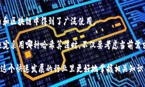 b题币圈哈希值：它是什么，为什么重要？/b题
关健词哈希值, 币圈, 区块链, 加密货币/关健词

什么是哈希值？
在进入币圈之前，我们需要先了解一个关键概念——哈希值。简单来说，哈希值是输入数据经过哈希算法处理后生成的一串固定长度的字符串。这个字符串可以看作是原始数据的“指纹”。在区块链技术中，哈希值用于确保数据的完整性和安全性。

哈希算法采用一种一对多的映射方式，即使是对原数据进行微小的变动，生成的哈希值也会完全不同。这种特性使得哈希值成为确保数据保密、验证和可靠性的重要工具。在区块链中，若某个区块中的数据发生变化，哈希值也会跟着改变，这样其他用户可以容易地检测出篡改行为。

币圈中的哈希值有什么作用？
哈希值在币圈中扮演的角色可谓举足轻重。在加密货币交易中，哈希值不仅用于验证交易的合法性，还在挖矿过程中起到加速计算的重要作用。比如，比特币网络中，矿工们需要用高效的计算能力来挖掘新区块，而这个过程中的计算就依赖于哈希算法。

哈希值还可以增强交易的匿名性。用户在进行交易时，除了需要发送和接收地址外，相关的交易信息也会以哈希值的形式存在，这样即使有人能看到交易信息，也无法直接得到交易的具体细节。

如何计算哈希值？
计算哈希值通常使用哈希算法，如SHA-256、SHA-1等。在比特币网络中，SHA-256是最常用的哈希算法。无论输入的数据量大小，SHA-256都会输出一个固定长度的256位哈希值。用户可以通过这些算法轻松地获取数据的哈希值，这在检测数据变化、验证交易等方面极为方便。

想要计算某个数据的哈希值，用户可以利用编程语言如Python进行编程。例如，Python的内建库提供了一些容易上手的方式来计算哈希值。只需42行代码，你就可以得到任意数据的哈希指纹，十分简单。这也为开发者在处理区块链数据时提供了极大的便利。

哈希值对数据安全的影响
在去中心化的交易网络中，哈希值保障着数据的真实性和完整性。当用户进行交易时，哈希值不仅能记录下交易信息，还能保证信息传递过程中的安全性。例如，当一个用户进行比特币交易时，该交易会先被打包成一个区块，并附上哈希值。当这个区块完成时，它便会连接到之前的区块形成链条，形成完整的交易历史，这就保证了交易的不可篡改性。

更重要的是，哈希值具有抗碰撞性，即无法找到两个不同的输入数据生成相同的哈希值，这使得数据伪造几乎不可能。这也是为什么比特币等加密货币能在现实交易中被广泛接受的原因之一。哈希值为币圈的安全性提供了强有力的保障。

哈希值的应用场景
虽然哈希值在币圈中的作用极为重要，但它的应用场景并不仅限于此。实际上，哈希值几乎在任何需要数据完整性和安全性的场景中都有应用。比如，文件的完整性校验就需要用到哈希值。用户可以通过计算文件的哈希值，在下载文件后再进行一次校验，以确保文件没有被篡改过。

此外，在身份验证方面，哈希值也是不可或缺的一环。许多在线服务在存储用户密码时，会将密码先经过哈希算法处理后再存储，这样即使数据库被攻击，攻击者也难以获取真实的密码。

可能相关的问题

问题1：哈希值和加密有什么区别？
很多人可能会把哈希值和加密混淆，其实二者有着本质的区别。加密是为了隐藏数据，而哈希是为了验证数据。加密后的数据可以还原为明文，而哈希是不可逆的，也就是说，一旦生成哈希值，原始数据就无法从中恢复。

例如，用户在网上购物时，输入的信用卡信息先经过加密存储，确保数据安全。而在上传文档时，可能会计算哈希值来确保文档内容在传输过程中没有被更改。综上所述，虽然哈希和加密都涉及安全性，但它们的目的和方法完全不同。

问题2：如何选择合适的哈希算法？
在选择哈希算法时，用户应该考虑几个关键因素，包括安全性、速度以及应用场景。SHA-256是一种极其安全且被广泛采用的哈希算法，因此在加密货币和区块链中得到了广泛使用。

如果应用场景对速度有严格要求，可能会选择运行速度更快的哈希算法，如MD5。不过需要注意的是，MD5已经被广泛认为不再安全，容易受到攻击。在决定采用哪种哈希算法时，不仅要考虑当前需求，更要预测未来的安全性。

总之，哈希值作为币圈的重要组成部分，不仅承担着确保验证与安全的任务，还为我们的日常生活提供了便利与保障。对其有进一步理解，可以帮助你在这个快速发展的行业里更好地掌握相关知识。