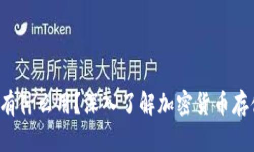 冷钱包到底有什么用？深入了解加密货币存储的安全性！