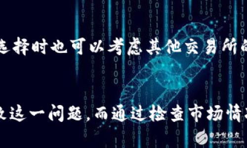   为什么我的Tokenim里的币没有价格？这是什么原因？ / 
 guanjianci Tokenim, 数字货币, 价格, 交易所 /guanjianci 

引言
在数字货币的世界中，交易所是用户进行买卖交易的重要平台。Tokenim作为其中的一员，理应为用户提供良好的交易体验。然而，很多用户发现自己的Tokenim账户中的币没有显示价格，这让他们感到疑惑和不安。究竟是什么原因导致这一现象的出现呢？本文将从多个角度详细分析这个问题，帮助你理清思路。

Tokenim是什么？
首先，让我们了解一下Tokenim。Tokenim是一家数字货币交易所，专注于提供快速、安全的交易体验。用户可以在该平台上交易多种加密货币，进行投资和资产管理。Tokenim以其用户友好界面和快捷交易流程而受到不少用户的欢迎，但在使用过程中，也有时会遇到一些技术问题。

币没有价格的主要原因
币在交易所上没有价格的原因通常与几个方面有关。接下来，我们逐一解析。

1. 市场流动性问题
首先，一个币在交易所上没有价格的原因可能是市场流动性不足。流动性是指市场上买卖双方是否活跃。如果某种货币在Tokenim上的交易量很小，很多时候就会出现没有价格的情况。价格是由市场供需关系决定的，没有足够的买卖双方，价格便无法形成。对于新上架的币或者不太热门的币种，流动性通常比较低，这也导致了它们在交易所上没有价格。

2. 技术故障
针对此类问题，有时是因为技术故障或系统维护。Tokenim作为一个数字交易平台，偶尔会进行系统更新或维护。在这个过程中，账户中的币可能会临时显示为没有价格。在这种情况下，用户无需惊慌，只需稍等片刻，系统恢复后，价格信息就会重新更新。如果这个问题持续存在，建议联系Tokenim的客服，我们不能排除平台可能出现了更严重的技术问题。

3. 幣种未上市
还有一个重要原因是某些币种可能尚未在Tokenim上市或者未获得交易资格。如果你持有的币种是Tokenim刚刚引入的全新币种，它们可能会在正式上市之前暂时显示为无价状态。在正式上市之前，交易所通常会对币种进行审核，以确保其合规性和安全性。

4. 账户问题
账户设置也可能是导致币没有价格的原因之一。用户在Tokenim的账户设置可能不够完善，如未完成身份验证等，这些问题可能导致部分功能受限，包括无法查看所持币的实时价格。确保你的账户设置正确，并已完成所有必要的身份验证流程，以确保无缝交易体验。

如何解决币没有价格的问题？
一旦你发现自己的币没有价格，不用过于担心。可以采取以下措施来排查和解决问题：

1. 检查市场流动性
访问Tokenim的交易页面，查看你所持币种的交易量和市场深度。如果发现交易量极其有限，可能即是流动性不足导致价格没能显示，你可以耐心等待市场的变化，或者考虑将相关币种转入其他流动性更高的交易所。

2. 关注公告
定期查看Tokenim的公告，如果出现系统维护或技术故障，通常平台会第一时间进行通知。在官网或社交媒体上查找最新消息，也可以帮助你更好地了解情况。

3. 验证币种状态
在Tokenim上查看该币种的上线信息，确保你的币种已获得正式上市资格。有时新币种在上市前会引发广泛关注，而在未上市期间，其价格信息可能会暂时缺失。

4. 客服支持
如果经历以上步骤仍然无果，建议立即联系Tokenim的客服，阐述问题的详细情况。专业客服能提供进一步的技术指导，帮助你查找问题根源。

一个例子：如何应对价格问题
假设你在Tokenim上购买了一种新币，交易后你发现该币没有价格。你首先检查这个币种的交易量，确认市场流动性是否足够。接着，你查看Tokenim的公告，确认是否有维护或故障。最后，如果仍无法解决，你联系了客服，并获得了帮助。经过确认，这是一种刚刚上市且受到广泛关注的新币，价格信息将在交易量增加后短时间内更新。

常见问题解答
h4问题一：Tokenim是否支持多种货币交易？/h4
是的，Tokenim支持多种数字货币的交易，你可以在平台上交易比特币、以太坊以及各种山寨币。不同的币种在市场上都具有独特的属性和潜力，其中有些币种可能流动性较低，反映在价格显示上也比较缓慢。确保关注你感兴趣币种的交易情况，把握进入时机。

h4问题二：如何选择交易所？/h4
选择交易所时，用户应该考虑多个因素，包括安全性、流动性、交易费用、用户界面友好度以及客服支持等。Tokenim以其低交易费用和高安全性赢得了不少用户青睐，但在选择时也可以考虑其他交易所的用户体验，从而找到最适合自己的平台。

总结
Tokenim里的币没有价格这一现象对用户来说无疑是困扰的，但了解其背后的原因便能安心面对。流动性不足、技术故障、币种未上市以及账户设置等多种因素均可能导致这一问题。而通过检查市场情况、关注公告、验证币种状态及联系客服等方法，用户可快速排查并解决相关问题。希望这篇文章能为你提供有价值的信息，帮助你在Tokenim上获得更加顺畅的交易体验。
