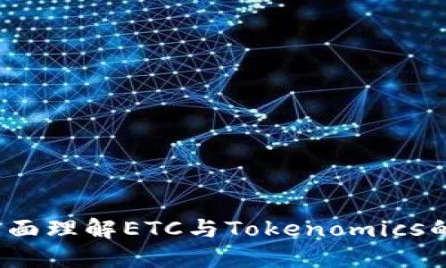 如何全面理解ETC与Tokenomics的关系？