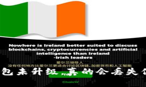 加密货币钱包未升级，真的会丢失你的资产吗？