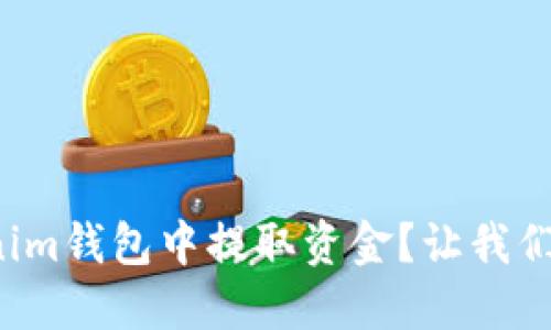 如何从Tokenim钱包中提取资金？让我们一起来看看！