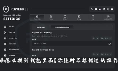 虚拟币怎么提到钱包里面？你绝对不能错过的操作指南！