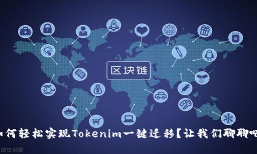 如何轻松实现Tokenim一键迁移？让我们聊聊吧！