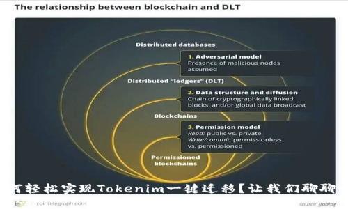 如何轻松实现Tokenim一键迁移？让我们聊聊吧！