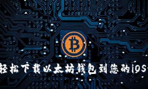 如何轻松下载以太坊钱包到您的iOS设备？