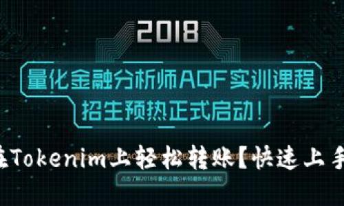 如何在Tokenim上轻松转账？快速上手指南！