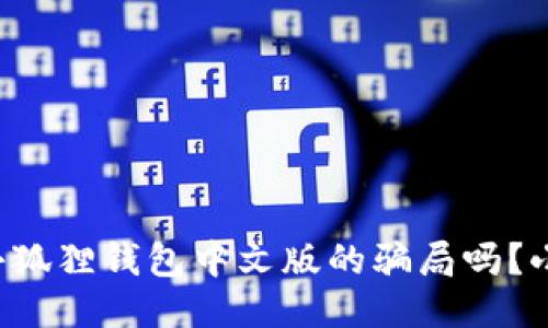 你听说过小狐狸钱包中文版的骗局吗？小心别上当！