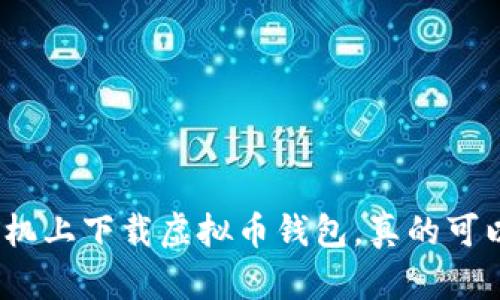 安卓手机上下载虚拟币钱包，真的可以用吗？