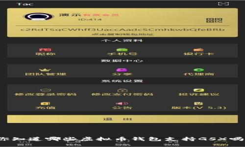 你知道哪些虚拟币钱包支持GSX吗？