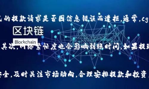   cgpay钱包提款全攻略，轻松掌握提取技巧！ /   
 guanjianci cgpay钱包, 提款, 加密货币, 钱包使用 /guanjianci 

什么是cgpay钱包？
cgpay钱包是一种便捷的数字资产管理工具，用户可以在这里安全地存储、交易和管理他们的加密货币。随着加密货币投资的日益普及，许多人开始利用cgpay钱包进行资产的增值与流动性管理。cgpay的安全性、易用性以及支持多种加密货币的特性，使它在市场上备受欢迎。

为什么选择cgpay钱包？
选择cgpay钱包，有几个显著的优势。首先，它提供了高水平的安全保护，确保用户的资产不被非法访问。其次，cgpay钱包界面友好，便于各种层次的用户掌握操作技巧。作为一个集中化钱包，用户在这里操作加密货币的速度和便捷性相对较高。此外，cgpay钱包还经常推出各种促销及活动，增添了使用的乐趣。

cgpay钱包怎么提款？
提款是cgpay钱包使用过程中的一个重要环节，了解如何高效地进行提款可以让你的资产流动更加顺畅。下面我们将步骤细化，帮助用户快速掌握提款流程。

h4步骤一：登录你的cgpay钱包账户/h4
首先，你需要访问cgpay官方网站或打开cgpay钱包应用程序。在登录界面，输入你的账户信息，例如用户名和密码。确保你的网络连接稳定，避免登录过程中的不必要中断。

h4步骤二：找到提款功能/h4
成功登录后，导航到钱包的“提款”或“提现”栏目。在这个部分，系统通常会清楚地显示现有的余额以及可提款的加密货币。选择你希望提现的币种，比如比特币、以太坊等。

h4步骤三：输入提款金额/h4
输入你想要提取的金额。在输入金额时，注意最小提款限额和手续费，确保你的提款请求能够顺利处理。如果你是第一次提款，建议先进行小额提现，以确认操作无误。

h4步骤四：选择提现方式/h4
cgpay钱包支持多种提现方式，例如银行转账、第三方支付平台或直接提现到其他加密货币钱包。根据你的需要选择合适的提现方式。每种方式的处理时间和费用可能会有所不同，选择之前请确保已了解相关信息。

h4步骤五：确认提款信息/h4
在提交提款请求之前，系统通常会让你再次确认提款信息，包括账户、金额及方式等。仔细检查这些信息，确保没有任何错误。如果一切无误，点击“确认”进行提款。

h4步骤六：等待处理/h4
一旦你提交了提款请求，cgpay钱包会进行处理，通常需要一定时间。根据提现方式的不同，可能需要几分钟到几小时不等的时间。在此期间，你可以在“交易记录”中查看你的提款状态，以便随时掌握情况。

什么是提款手续费？
提款手续费是进行数字货币提现时，平台对这笔交易收取的服务费。每家加密货币钱包在提现时都会设置相应的手续费，cgpay钱包也不例外。手续费的金额往往与提现金额成比例，也与所选的提现方式有关。通常，区块链网络的繁忙程度会影响手续费的高低。用户在进行提款时，务必留意相关手续费信息，合理安排提现金额，以确保实际到账金额符合预期。

可能面临的提款问题

h4问题一：提款失败怎么办？/h4
提款失败在加密货币交易中并不鲜见，可能由多种因素造成，例如网络问题、账户信息错误或者金额超限等。如果你遇到提款失败，首先不要慌张。查看相关提示信息，确认自己的提款请求是否因信息错误而遭拒。通常，cgpay会在账户管理后台提供明确的失败原因。确保你的账户状态正常，如需补充信息或修正错误，请根据系统提示进行操作。

h4问题二：到账时间过长如何处理？/h4
有时用户可能会担心提款请求提交后，为什么会等待很长时间才到账。到账时间与多种因素有关，首先要考虑的是，你所选择的提现方式，银行转账通常需要更多的处理时间。其次，网络繁忙度也会影响到账时间。如果提现时间超过了cgpay平台所注明的时间，你可以在cgpay钱包中查询你的提款状态。如果一切正常但仍未到账，建议联系cgpay的客户支持团队，获取更详细的信息或解决方案。

总结
通过上述步骤，你应该能够顺利完成cgpay钱包的提款。了解如何高效地管理和提现你的数字资产，可以帮助你在加密货币的世界中游刃有余。尽量保持警惕，确保你的账户安全，及时关注市场动向，合理安排提款和投资，以实现你的财富增值目标。希望今天的分享对你有所帮助，祝你在cgpay钱包的使用中获得愉快的体验！