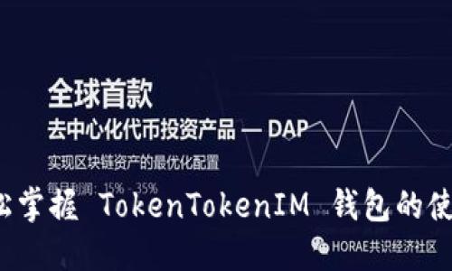 如何轻松掌握 TokenTokenIM 钱包的使用技巧？