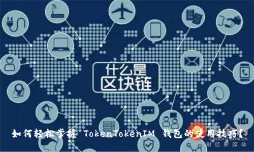 如何轻松掌握 TokenTokenIM 钱包的使用技巧？