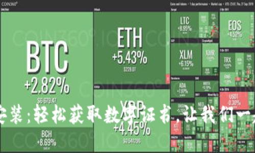 K宝下载安装：轻松获取数字证书，让我们一起开始吧！