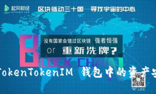 如何将 TokenTokenIM 钱包中的资产安全转出？