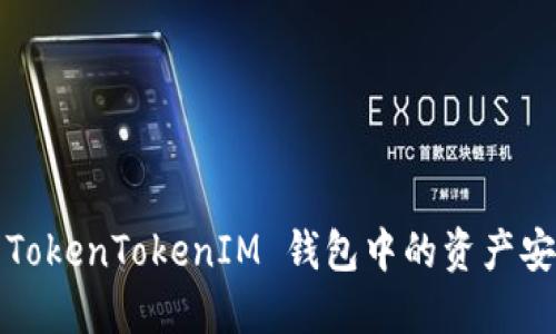 如何将 TokenTokenIM 钱包中的资产安全转出？