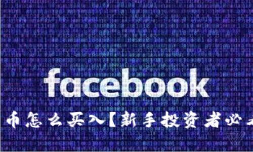 数字货币怎么买入？新手投资者必看指南！