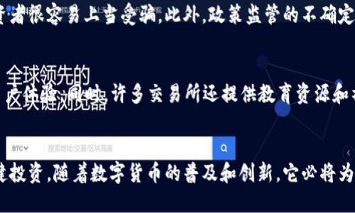   香港数字货币有哪些？让我们来聊聊！ / 
 guanjianci 香港, 数字货币, 虚拟货币, 金融科技 /guanjianci 

引言：数字货币的崛起
近年来，随着科技的迅猛发展，数字货币逐渐走入了我们的生活，成为金融领域的一大热门话题。在香港，作为国际金融中心，数字货币的发展更是备受关注。从比特币到以太坊，再到稳定币，香港的数字货币市场日渐丰富，吸引了大量的投资者与技术爱好者。今天，我们就来深入探讨一下香港的数字货币生态，了解有哪些流行的数字货币，它们是如何影响金融市场的。

香港的数字货币种类
在香港，数字货币的种类繁多，主要可以分为以下几类：
ul
    listrong比特币（Bitcoin）/strong: 比特币作为最早、也是最知名的数字货币，自2009年问世以来，一直在全球市场上占据着重要地位。香港的投资者对比特币的热情依旧高涨，许多人将其视为抗通胀和资产保值的工具。/li
    listrong以太坊（Ethereum）/strong: 以太坊以其智能合约的功能而闻名，吸引了大量开发者和投资者。在香港，不少初创企业正在利用以太坊的技术开发各种区块链应用。/li
    listrong稳定币（Stablecoins）/strong: 稳定币是用传统货币（如美元）支持的数字货币，旨在减少价格波动。香港的投资者越来越倾向于使用USDT等稳定币进行交易，提升了流动性。/li
    listrong新兴的数字货币项目/strong: 香港本地的区块链技术初创企业不断涌现，开发了一些新的数字货币和用途。例如，Some Hong Kong-based projects have introduced their own tokens aimed at specific applications within the local ecosystem./li
/ul

比特币在香港的接受度
比特币是香港最受欢迎的数字货币之一，许多商家和服务行业逐渐接受比特币作为支付方式。从咖啡店到旅行社，越来越多的商家开启了比特币支付的大门。尤其是在年轻人中，比特币不仅仅是一种投资，也是生活方式的一部分。
为了方便用户交易，香港还建立了多家数字货币交易所，如「币安」、「火币」等。这些平台为用户提供了方便的买卖渠道，帮助他们在安全的环境中交易比特币。

以太坊的本地应用
以太坊在香港也正逐步发展，尤其是在智能合约和去中心化应用（DAPP）方面。许多香港初创企业利用以太坊平台推出创新型项目，促进了本地金融科技的发展。
例如，一些香港的公司正在研发基于以太坊的金融产品，使得借贷、投资、保险等服务变得更加透明和高效。此外，通过以太坊的技能开发，这些初创企业为年轻的程序员提供了广阔的职业发展机会。

稳定币在香港的流行
在这个高度波动的市场，稳定币成为了许多投资者的“避风港”。特别是USDT，以其与美元1：1的挂钩，成为了在香港进行交易的热门选择。投资者喜欢使用稳定币进行资金周转，这不仅有效减少了风险，也增强了市场的流动性。
随着稳定币日益流行，香港许多金融机构开始对其进行研究和应用，为进一步的金融创新铺平道路。

新兴数字货币项目的推陈出新
除了主流的比特币和以太坊，香港的数字货币市场还充斥着各种新兴的项目。例如，一些本土平台推出的代币，旨在为特定业务提供解决方案，改变传统行业的运营模式。
这些项目通常围绕环保、慈善、社区发展等主题，比如“绿色数字货币”项目，倡导用区块链技术促进可持续发展的商业模式。这样的创新不仅推动了数字货币的发展，也呼应了社会对可持续发展的需求。

风险与机遇并存
尽管香港的数字货币市场正在蓬勃发展，但投资数字货币依然存在风险。市场波动性大，政策法规尚未完全明确，且出现诈骗等非法行为时有发生。因此，投资者在进入市场时需谨慎。
为了保护投资者的权益，香港金融管理局也在探索适当的监管框架，保持市场健康发展。因此，投资者在选择交易平台和项目时应多做研究，确保自身资金安全。

香港数字货币的未来展望
随着技术的不断发展，数字货币的未来充满可能性。不论是国家层面的数字货币还是企业级的区块链应用，香港都在努力探索如何从中受益。未来，有可能会看到更多跨境交易、金融服务的创新落地，从而极大改变金融服务的格局。
同时，年轻一代正逐渐成为数字货币的主要参与者，他们对新兴技术的接受度高，也必将推动市场的进一步发展。随着更多的人参与进来，数字货币不仅会是投资工具，也会融入到日常生活中，成为人们生活的一部分。

常见问题解答

问题一：投资数字货币的风险有哪些？
投资数字货币虽然可以获得高回报，但同样伴随着多种风险。首先，数字货币市场波动性非常大，价格随时可能发生剧烈变动。其次，市场上常常出现各种骗局和诈骗，投资者很容易上当受骗。此外，政策监管的不确定性也是一个重要因素，突如其来的政策变化可能会对市场造成重大影响。因此，投资者在进入市场之前，一定要做好充分的研究，并且仅投资于自己可以承受损失的资金。

问题二：香港的数字货币交易所有哪些？
香港拥有多家知名的数字货币交易所，为投资者提供便捷的交易平台。比如「币安」、「火币」等，这些交易所不仅支持多种数字货币交易，而且还为用户提供安全、便捷的用户体验。同时，许多交易所还提供教育资源和社区支持，帮助新手投资者更好地理解市场。不过，选择交易所时，投资者一定要注意平台的安全性和信誉，并查看用户反馈。

结语：拥抱数字货币的未来
数字货币犹如一朵盛开的花，吸引着各方目光。在香港这个金融中心，数字货币的发展更是如火如荼。我们应该抓住这个机遇，关注新兴的技术和项目，同时保持理智，稳健投资。随着数字货币的普及和创新，它必将为我们的未来金融生活带来更深远的影响。