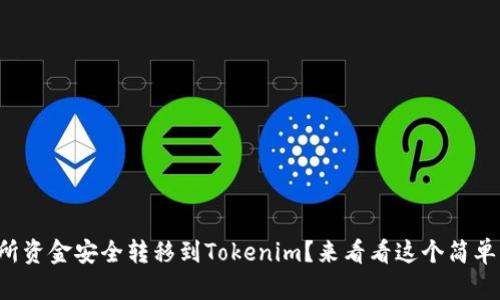 如何将交易所资金安全转移到Tokenim？来看看这个简单的操作指南！