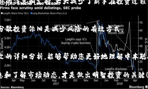 jiaozhun中本聪APP：值得一试还是需要谨慎？/jiaozhun
中本聪APP, 比特币, 加密货币, 投资/guanjianci

引言
作为中本聪的化身，比特币已经在全球掀起了一场金融革命，吸引了无数投资者的目光。在这个背景下，许多应用程序应运而生，其中中本聪APP以其简单易用和多功能性脱颖而出。但它究竟怎么样呢？是值得一试的理想选择，还是潜藏风险的投资陷阱？在这篇文章中，我们将深入分析中本聪APP的功能、用户体验，甚至还会探讨关于投资比特币的潜在问题，帮助你在这场数字货币的潮流中做出明智的选择。

中本聪APP简介
中本聪APP是一款旨在为用户提供加密货币交易和投资服务的应用程序。它的名字源自比特币的创造者——中本聪，彰显了其与加密货币的紧密联系。用户可以通过这个应用轻松买卖比特币、水合货币等各种数字资产，优点在于其操作界面友好，适合各类型用户，尤其是初涉加密货币领域的新手。

功能特色
中本聪APP的功能非常丰富，让我们逐一探讨这些特色。

h41. 交易功能/h4
用户可以实时进行比特币及其他加密货币的买卖，支持多种交易方式，包括现货交易和杠杆交易。交易的速度非常快，系统反应敏捷，让用户在瞬息万变的市场中不会错失良机。

h42. 钱包管理/h4
中本聪APP内置钱包功能，用户可以通过该应用轻松管理自己的数字资产。安全性是一个重要考虑因素，应用程序采用多重加密技术保障用户资金的安全。

h43. 市场分析工具/h4
为了帮助用户做出更为理智的投资决策，中本聪APP提供市场行情分析、历史数据查询等功能。这些功能让用户可以对市场有更深入的了解，做出更好的投资决策。

h44. 社区互动/h4
中本聪APP还设有社交功能，用户可以在社区中与其他投资者交流，分享投资心得和市场分析。这种互动不仅增加了应用的趣味性，也有助于用户获取更多信息，丰富自己的投资知识。

用户体验
用户体验是评估一款应用程序好坏的重要标准之一。中本聪APP在设计上非常注重用户友好性。界面简洁清晰，让新手用户也能在短时间内掌握操作技巧。

此外，应用程序的响应速度很快，交易进行无阻，用户可以迅速完成目标交易。值得一提的是，中本聪APP的客服支持也非常到位，用户在遇到问题时可以及时获得帮助，提升了整体使用体验。

潜在风险
尽管中本聪APP拥有多项优点，但仍需警惕其潜在的风险。首先，加密货币市场波动性极大，投资风险自然更高。其次，尽管应用程序采用了多重加密技术，但网络安全始终是一个重要问题。用户在使用时必须保持警惕，注意保护自己的账户信息。

必须面对的问题

h4问一：中本聪APP适合初学者吗？/h4
毫无疑问，中本聪APP的设计考虑到了初学者的需求。其简洁的界面和清晰的操作流程，尤其适合刚刚接触加密货币的新手。此外，内置的市场分析工具和社区交流功能，可以提供额外的信息和支持，大大减少了新手在投资过程中可能遇到的挫折。

h4问二：投入中本聪APP是否值得？/h4
这个问题没有绝对答案，因人而异。若你对加密货币市场有浓厚的兴趣，并愿意承担相应的风险，中本聪APP可能是一个不错的选择。建议投资者不要把所有的资金集中在一个地方，分散投资依旧是减少风险的有效方式。

总结
综合来看，中本聪APP是一款功能齐全、用户体验良好的加密货币交易应用。尽管存在一些潜在风险，但在正确的投资理念和风险控制下，它仍然是一个值得尝试的平台。希望通过本文的详细分析，能够帮助您更好地理解中本聪APP，为您的投资决策提供有价值的信息。 

进行加密货币投资总是伴随着风险与机遇并存的重要抉择，选择合适的工具和平台可以在一定程度上提高成功的概率。无论选择中本聪APP或是其他应用，确保自身拥有足够的信息和了解市场动态，才是做出明智投资的关键！