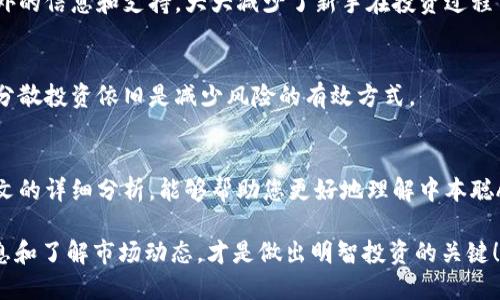 jiaozhun中本聪APP：值得一试还是需要谨慎？/jiaozhun
中本聪APP, 比特币, 加密货币, 投资/guanjianci

引言
作为中本聪的化身，比特币已经在全球掀起了一场金融革命，吸引了无数投资者的目光。在这个背景下，许多应用程序应运而生，其中中本聪APP以其简单易用和多功能性脱颖而出。但它究竟怎么样呢？是值得一试的理想选择，还是潜藏风险的投资陷阱？在这篇文章中，我们将深入分析中本聪APP的功能、用户体验，甚至还会探讨关于投资比特币的潜在问题，帮助你在这场数字货币的潮流中做出明智的选择。

中本聪APP简介
中本聪APP是一款旨在为用户提供加密货币交易和投资服务的应用程序。它的名字源自比特币的创造者——中本聪，彰显了其与加密货币的紧密联系。用户可以通过这个应用轻松买卖比特币、水合货币等各种数字资产，优点在于其操作界面友好，适合各类型用户，尤其是初涉加密货币领域的新手。

功能特色
中本聪APP的功能非常丰富，让我们逐一探讨这些特色。

h41. 交易功能/h4
用户可以实时进行比特币及其他加密货币的买卖，支持多种交易方式，包括现货交易和杠杆交易。交易的速度非常快，系统反应敏捷，让用户在瞬息万变的市场中不会错失良机。

h42. 钱包管理/h4
中本聪APP内置钱包功能，用户可以通过该应用轻松管理自己的数字资产。安全性是一个重要考虑因素，应用程序采用多重加密技术保障用户资金的安全。

h43. 市场分析工具/h4
为了帮助用户做出更为理智的投资决策，中本聪APP提供市场行情分析、历史数据查询等功能。这些功能让用户可以对市场有更深入的了解，做出更好的投资决策。

h44. 社区互动/h4
中本聪APP还设有社交功能，用户可以在社区中与其他投资者交流，分享投资心得和市场分析。这种互动不仅增加了应用的趣味性，也有助于用户获取更多信息，丰富自己的投资知识。

用户体验
用户体验是评估一款应用程序好坏的重要标准之一。中本聪APP在设计上非常注重用户友好性。界面简洁清晰，让新手用户也能在短时间内掌握操作技巧。

此外，应用程序的响应速度很快，交易进行无阻，用户可以迅速完成目标交易。值得一提的是，中本聪APP的客服支持也非常到位，用户在遇到问题时可以及时获得帮助，提升了整体使用体验。

潜在风险
尽管中本聪APP拥有多项优点，但仍需警惕其潜在的风险。首先，加密货币市场波动性极大，投资风险自然更高。其次，尽管应用程序采用了多重加密技术，但网络安全始终是一个重要问题。用户在使用时必须保持警惕，注意保护自己的账户信息。

必须面对的问题

h4问一：中本聪APP适合初学者吗？/h4
毫无疑问，中本聪APP的设计考虑到了初学者的需求。其简洁的界面和清晰的操作流程，尤其适合刚刚接触加密货币的新手。此外，内置的市场分析工具和社区交流功能，可以提供额外的信息和支持，大大减少了新手在投资过程中可能遇到的挫折。

h4问二：投入中本聪APP是否值得？/h4
这个问题没有绝对答案，因人而异。若你对加密货币市场有浓厚的兴趣，并愿意承担相应的风险，中本聪APP可能是一个不错的选择。建议投资者不要把所有的资金集中在一个地方，分散投资依旧是减少风险的有效方式。

总结
综合来看，中本聪APP是一款功能齐全、用户体验良好的加密货币交易应用。尽管存在一些潜在风险，但在正确的投资理念和风险控制下，它仍然是一个值得尝试的平台。希望通过本文的详细分析，能够帮助您更好地理解中本聪APP，为您的投资决策提供有价值的信息。 

进行加密货币投资总是伴随着风险与机遇并存的重要抉择，选择合适的工具和平台可以在一定程度上提高成功的概率。无论选择中本聪APP或是其他应用，确保自身拥有足够的信息和了解市场动态，才是做出明智投资的关键！