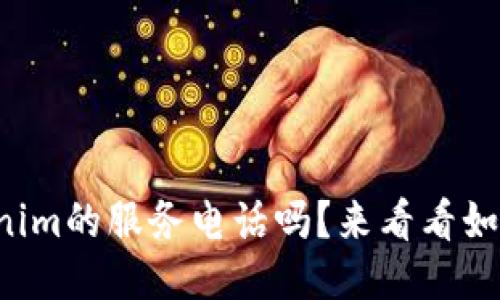 你知道tokenim的服务电话吗？来看看如何快速找到！