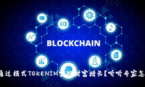 如何通过模式TOKENIM实现财富增长？听听专家怎么说！