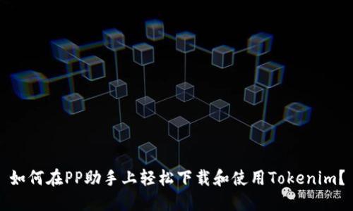 如何在PP助手上轻松下载和使用Tokenim？
