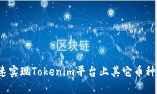 如何快速实现Tokenim平台上其它币种的转出？