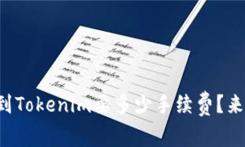 火币转到Tokenim要多少手续费？来看看吧！