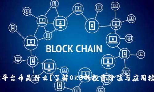 OK平台币是什么？了解OKB的投资价值与应用场景
