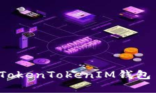 如何下载和安装TokenTokenIM钱包1.0？快来看看吧！