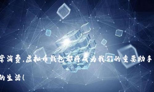   轻松搭建你的虚拟币钱包，应用下载安装全攻略！ / 

 guanjianci 虚拟币钱包, 钱包应用, 安装指南, 加密货币 /guanjianci 

引言：为什么要拥有虚拟币钱包？
在当今数字经济时代，虚拟货币的使用越来越广泛。无论你是投资者、交易者，还是仅仅想要体验一下加密货币的魅力，拥有一个安全、可靠的虚拟币钱包都是非常重要的。没有一个好的钱包，所有的投资都可能如同“空中楼阁”，随时都有可能崩塌。本文将为你提供一个全面的虚拟币钱包的应用下载安装指导，让你轻松入门，加密货币世界。

什么是虚拟币钱包？
虚拟币钱包，是用来存储、管理和交易加密货币的工具。它的主要功能就如同我们钱包中存放的现金和信用卡一样。虚拟币钱包可以分为热钱包和冷钱包两种：热钱包是连接互联网的，便于进行交易；而冷钱包则是脱离互联网的，更加安全，但相对较为不便。因此，用户可以根据自身需求选择适合的钱包类型。

虚拟币钱包应用的选择
市场上有许多虚拟币钱包应用，它们各有特色。在选择钱包时，你需要关注以下几个因素：
ul
    listrong安全性：/strong钱包的加密技术、备份功能及多重身份验证机制等，都是保障你资产安全的重要指标。/li
    listrong用户友好性：/strong界面设计是否简洁易懂，操作是否直观，这影响到你的使用体验。/li
    listrong支持的币种：/strong确保钱包支持你想要存储或交易的虚拟货币，尤其是一些较为冷门的币种。/li
    listrong社区评价：/strong查看用户的反馈和评价，可以帮助你更全面地了解钱包的优缺点。/li
/ul

如何下载安装虚拟币钱包应用
下面是一个通用的下载安装流程，以某款热门虚拟币钱包为例，帮助你了解如何操作：

h4步骤一：选择应用平台/h4
在开始下载之前，首先要确认选择哪个平台的应用。大部分虚拟币钱包在iOS和Android平台上都有提供，你可以根据你的手机类型选择不同的应用。

h4步骤二：访问应用商店/h4
前往你的手机应用商店(如App Store或Google Play)，在搜索框中输入钱包的名称。例如，可以搜索“X虚拟币钱包”。

h4步骤三：下载应用/h4
在搜索结果中找到正确的钱包应用，点击下载按钮。安装包的大小和速度可能会因网络状况而异，一般只需几分钟的时间。

h4步骤四：打开应用并创建账户/h4
下载完成后，点击应用图标打开它。通常会要求你创建一个账户，这个过程通常需要输入电子邮件地址、设置密码等。如果钱包支持双重验证，你可以开启这个功能，增加安全性。

h4步骤五：备份钱包/h4
在创建账户后，务必按照步骤备份钱包。大多数虚拟币钱包会生成一个助记词或私钥，这是你访问和恢复钱包的重要凭证。请妥善保存，避免丢失。

h4步骤六：充值资产/h4
完成上述步骤后，你可以通过各种方式(如链接其他钱包、购买、转账等)向你的虚拟币钱包充值。通常，应用内会提供详细的充值指南。

如何安全使用虚拟币钱包？
拥有虚拟币钱包后，确保安全使用至关重要。以下是几个建议：
ul
    listrong定期更新应用：/strong保持钱包应用的最新版本，以确保你得到最新的安全补丁和功能更新。/li
    listrong设置强密码：/strong使用包含字母、数字和特殊字符的复杂密码，并定期更换。/li
    listrong保持警惕：/strong要对钓鱼诈骗保持高度警惕，确保不要在不可信的平台上输入钱包信息。/li
/ul

常见问题解答

h4问题一：我该如何选择适合我的虚拟币钱包应用？/h4
选择适合的钱包应用时，可以从以下几个方面进行考虑：
ul
    listrong调查比较：/strong查阅相关的评论和评分，了解用户对不同钱包的看法。/li
    listrong功能需求：/strong确定你最看重哪些功能，例如交易速度、支持的币种数量等，确保选中最符合需求的那款。/li
    listrong体验 terlebih dahulu：/strong有时最好试用几款钱包的功能，哪款最适合你的操作方式和需求，最终选择也是比较合理的方法。/li
/ul

h4问题二：如果我丢失了助记词或私钥，我的虚拟币怎么办？/h4
丢失助记词或私钥对虚拟币的拥有者来说是一个很大的打击。没有这些信息，你几乎不可能恢复你的钱包和其中的资产。为此，建议采取以下措施：
ul
    listrong备份多重方式：/strong除了将助记词或私钥写在纸上保存外，可以考虑使用加密的云存储服务进行备份。/li
    listrong避免数字化存储：/strong虽然你可以录入到电脑或手机中，但这可能成为黑客攻击的目标。最好通过物理方法保存。/li
    listrong定期检查：/strong确保自己能够顺利访问钱包的备份信息，确认它们完好无损。/li
/ul

总结与展望
虚拟币钱包为我们提供了管理和使用加密货币的便利工具。随着技术不断发展，未来的钱包应用将更加智能化和安全化。无论是投资、交易还是日常消费，虚拟币钱包都将成为我们的重要助手。希望通过本文的指导，你能够成功下载安装并安全使用你的虚拟币钱包，开启加密货币的旅程。

通过这个指南，任何人都能轻松地入门虚拟币的世界，利用新兴技术去探索更广阔的金融未来。让我们一起抓住这一波变革浪潮，走向更加数字化的生活！