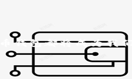   轻松搭建你的虚拟币钱包，应用下载安装全攻略！ / 

 guanjianci 虚拟币钱包, 钱包应用, 安装指南, 加密货币 /guanjianci 

引言：为什么要拥有虚拟币钱包？
在当今数字经济时代，虚拟货币的使用越来越广泛。无论你是投资者、交易者，还是仅仅想要体验一下加密货币的魅力，拥有一个安全、可靠的虚拟币钱包都是非常重要的。没有一个好的钱包，所有的投资都可能如同“空中楼阁”，随时都有可能崩塌。本文将为你提供一个全面的虚拟币钱包的应用下载安装指导，让你轻松入门，加密货币世界。

什么是虚拟币钱包？
虚拟币钱包，是用来存储、管理和交易加密货币的工具。它的主要功能就如同我们钱包中存放的现金和信用卡一样。虚拟币钱包可以分为热钱包和冷钱包两种：热钱包是连接互联网的，便于进行交易；而冷钱包则是脱离互联网的，更加安全，但相对较为不便。因此，用户可以根据自身需求选择适合的钱包类型。

虚拟币钱包应用的选择
市场上有许多虚拟币钱包应用，它们各有特色。在选择钱包时，你需要关注以下几个因素：
ul
    listrong安全性：/strong钱包的加密技术、备份功能及多重身份验证机制等，都是保障你资产安全的重要指标。/li
    listrong用户友好性：/strong界面设计是否简洁易懂，操作是否直观，这影响到你的使用体验。/li
    listrong支持的币种：/strong确保钱包支持你想要存储或交易的虚拟货币，尤其是一些较为冷门的币种。/li
    listrong社区评价：/strong查看用户的反馈和评价，可以帮助你更全面地了解钱包的优缺点。/li
/ul

如何下载安装虚拟币钱包应用
下面是一个通用的下载安装流程，以某款热门虚拟币钱包为例，帮助你了解如何操作：

h4步骤一：选择应用平台/h4
在开始下载之前，首先要确认选择哪个平台的应用。大部分虚拟币钱包在iOS和Android平台上都有提供，你可以根据你的手机类型选择不同的应用。

h4步骤二：访问应用商店/h4
前往你的手机应用商店(如App Store或Google Play)，在搜索框中输入钱包的名称。例如，可以搜索“X虚拟币钱包”。

h4步骤三：下载应用/h4
在搜索结果中找到正确的钱包应用，点击下载按钮。安装包的大小和速度可能会因网络状况而异，一般只需几分钟的时间。

h4步骤四：打开应用并创建账户/h4
下载完成后，点击应用图标打开它。通常会要求你创建一个账户，这个过程通常需要输入电子邮件地址、设置密码等。如果钱包支持双重验证，你可以开启这个功能，增加安全性。

h4步骤五：备份钱包/h4
在创建账户后，务必按照步骤备份钱包。大多数虚拟币钱包会生成一个助记词或私钥，这是你访问和恢复钱包的重要凭证。请妥善保存，避免丢失。

h4步骤六：充值资产/h4
完成上述步骤后，你可以通过各种方式(如链接其他钱包、购买、转账等)向你的虚拟币钱包充值。通常，应用内会提供详细的充值指南。

如何安全使用虚拟币钱包？
拥有虚拟币钱包后，确保安全使用至关重要。以下是几个建议：
ul
    listrong定期更新应用：/strong保持钱包应用的最新版本，以确保你得到最新的安全补丁和功能更新。/li
    listrong设置强密码：/strong使用包含字母、数字和特殊字符的复杂密码，并定期更换。/li
    listrong保持警惕：/strong要对钓鱼诈骗保持高度警惕，确保不要在不可信的平台上输入钱包信息。/li
/ul

常见问题解答

h4问题一：我该如何选择适合我的虚拟币钱包应用？/h4
选择适合的钱包应用时，可以从以下几个方面进行考虑：
ul
    listrong调查比较：/strong查阅相关的评论和评分，了解用户对不同钱包的看法。/li
    listrong功能需求：/strong确定你最看重哪些功能，例如交易速度、支持的币种数量等，确保选中最符合需求的那款。/li
    listrong体验 terlebih dahulu：/strong有时最好试用几款钱包的功能，哪款最适合你的操作方式和需求，最终选择也是比较合理的方法。/li
/ul

h4问题二：如果我丢失了助记词或私钥，我的虚拟币怎么办？/h4
丢失助记词或私钥对虚拟币的拥有者来说是一个很大的打击。没有这些信息，你几乎不可能恢复你的钱包和其中的资产。为此，建议采取以下措施：
ul
    listrong备份多重方式：/strong除了将助记词或私钥写在纸上保存外，可以考虑使用加密的云存储服务进行备份。/li
    listrong避免数字化存储：/strong虽然你可以录入到电脑或手机中，但这可能成为黑客攻击的目标。最好通过物理方法保存。/li
    listrong定期检查：/strong确保自己能够顺利访问钱包的备份信息，确认它们完好无损。/li
/ul

总结与展望
虚拟币钱包为我们提供了管理和使用加密货币的便利工具。随着技术不断发展，未来的钱包应用将更加智能化和安全化。无论是投资、交易还是日常消费，虚拟币钱包都将成为我们的重要助手。希望通过本文的指导，你能够成功下载安装并安全使用你的虚拟币钱包，开启加密货币的旅程。

通过这个指南，任何人都能轻松地入门虚拟币的世界，利用新兴技术去探索更广阔的金融未来。让我们一起抓住这一波变革浪潮，走向更加数字化的生活！