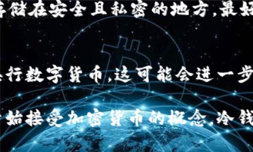   冷钱包和加密货币的区别：你真的了解吗？ / 
 guanjianci 冷钱包, 加密货币, 加密技术, 资产安全 /guanjianci 

什么是冷钱包？
冷钱包是一种用于存储加密货币的设备或纸张，其特点是与互联网完全隔绝。它并不与在线网络连接，这使得黑客无法远程访问存储在冷钱包中的资产。冷钱包常见的形式包括硬件钱包、纸钱包以及离线电脑。通过这种方式，用户可以将他们的数字资产安全地存储，而不必担心在线交易平台的安全漏洞。

什么是加密货币？
加密货币是一种基于区块链技术的数字资产，是通过密码学技术来实现安全交易、控制资产的创建以及验证转移的。比特币、以太坊和瑞波币都是众所周知的加密货币。与传统货币相比，加密货币不受中央银行或政府的控制，因此它们的供应受到算法限制，这使得加密货币具有一定的价值波动性。

冷钱包的工作原理
冷钱包通过离线的方式来保护私钥，私钥是访问、发送或接受加密货币的唯一凭证。当用户决定使用资产时，他们通常会将资产从冷钱包转移到热钱包（在线钱包）中进行交易。冷钱包的操作类似于将现金存入保密保险箱中，只在需要时才取出。

加密货币的工作原理
加密货币通过区块链技术进行管理。区块链是一个去中心化的公共账本，记录了所有的交易信息。每当新的交易发生时，它就会被验证并添加到区块链中。加密货币的交易依赖于多种网络节点的共识机制，以确保资金的安全性和可信度。

冷钱包与加密货币的区别
虽然冷钱包和加密货币关系密切，但它们是截然不同的概念。冷钱包是一种存储介质，而加密货币则是一种数字资产。冷钱包的主要功能是保护存储在里面的加密货币，而加密货币则是用户利用的一种资金形式。

冷钱包的优缺点
冷钱包的优点在于其安全性极高，适合长期存储大量的加密货币。此外，冷钱包没有任何网络连接，极大地降低了潜在的黑客攻击风险。
但是，冷钱包的缺点也是显而易见的。由于缺乏网络连接，使用冷钱包进行交易时显得相对不便，用户需要时常将资产转移至热钱包进行交易。此外，冷钱包也可能因为物理损害、丢失或被盗而导致持有的资产无法访问。

加密货币的优缺点
加密货币的优点包括去中心化、透明性及低交易成本。用户可以在全球范围内进行快速的无障碍资金转移，这对于跨国交易来说是一个巨大的优势。
但加密货币也存在风险。由于市场波动剧烈，投资回报无法保证。而且，由于缺乏监管，用户易遭遇诈骗或其他不法行为，导致资产损失。

如何选择合适的钱包？
选择合适的钱包取决于用户的需求。如果你是一位频繁交易的投资者，热钱包可能更适合你，因为它能提供更高的交易效率。如果你计划长期投资并存储大量的加密货币，冷钱包则更为合适，因为它能提供更高的安全性。

问题1：如何确保冷钱包的安全性？
冷钱包的安全性取决于多种因素。首先，确保使用的是知名品牌的硬件钱包。在购买时，要从官方网站或经过认证的零售商处获取。其次，务必将备份存储在安全且私密的地方，最好是不同的地理位置，以防意外发生。此外，定期检查冷钱包的状态和加密货币的存储情况也很重要。

问题2：加密货币的未来发展趋势如何？
加密货币的未来发展趋势备受投资者关注。随着区块链技术的不断成熟和应用场景的增加，加密货币可能会变得更加普及。许多国家正在考虑推出央行数字货币，这可能会进一步推动加密货币的接受和采用。然而，市场仍然面临着监管层面的挑战，如何有效地监管加密货币市场以防止洗钱和欺诈活动，将成为未来关注的重点。

在讨论冷钱包和加密货币的时候，不仅仅是了解他们各自的定义和特点，更重要的是要理解他们在数字经济时代所扮演的角色。随着越来越多的人开始接受加密货币的概念，冷钱包的重要性也随之提升。希望这篇文章能帮助你更清晰地理解冷钱包和加密货币之间的区别与联系。