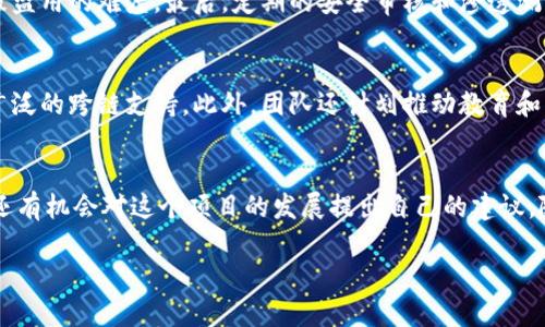   你听说过Tokenim内测吗？来了解一下吧！ / 
 guanjianci Tokenim, 内测, 加密货币, 区块链 /guanjianci 

什么是Tokenim？
在探索加密货币和区块链的世界时，Tokenim无疑是一个令人兴奋的项目。Tokenim致力于创造一个更加安全、透明的数字货币交易平台，为用户提供了一系列新颖的功能。作为一种新兴的区块链技术，Tokenim允许用户以更灵活的方式参与加密市场。它不仅为用户提供了安全的交易环境，还通过智能合约和去中心化金融（DeFi）实现了更高效的资金流动。

Tokenim内测的意义
Tokenim的内测阶段是关键的一步，因为在这个阶段，开发团队可以收集到早期用户的反馈，对产品进行调整和。内测不仅帮助团队识别潜在的问题，还能让他们在产品正式推出前进行必要的改进。这一过程也有助于建立用户信任，展示Tokenim在区块链领域的承诺。通过内测，用户可以感受到Tokenim独特的用户体验，这有助于更广泛的接受度。

如何参与Tokenim内测？
如果你想参与Tokenim的内测，通常需要关注Tokenim的官方网站或社交媒体渠道。许多区块链项目在内测阶段会发布申请链接，让用户填写必要的信息。在申请后，Tokenim团队会筛选合适的用户进入内测阶段。需要注意的是，内测名额有限，建议尽早申请。参与内测的用户通常可以体验到产品的早期版本，并提供反馈，帮助改善用户体验。

Tokenim的核心功能
Tokenim不仅仅是一个交易平台，它还整合了多项功能，旨在提升用户体验。例如：
ul
    listrong安全性：/strongTokenim采用先进的加密技术，确保用户的交易数据和资金安全。/li
    listrong用户友好的界面：/strong即使是新手也能轻松上手，简单直观的操作流程让每个人都能参与其中。/li
    listrong多种交易选项：/strongTokenim支持多种类型的交易，给用户更多选择。/li
    listrong去中心化融资（DeFi）：/strong用户可以利用Tokenim的平台进行借贷和投资，获得更高的收益。/li
/ul

为什么Tokenim值得关注？
Tokenim的崛起不仅仅是因为其技术的先进性，还有其对用户需求的深入理解。在加密市场中，用户希望体验快速、透明且安全的交易，而Tokenim正是为此而生。 Projekt Tokenim的目标是促进更广泛的接受度，让更多的人能够轻松进入加密世界，享受数字资产带来的便利。

Tokenim内测期间的用户反馈
在内测阶段，用户的反馈至关重要。Tokenim团队会密切关注用户在使用平台时的体验，包括平台的稳定性、交易速度、界面设计等方面。积极的反馈可以帮助项目团队找到产品的亮点，而建设性的批评也能促使他们加速改进。用户参与内测不仅是对Tokenim的支持，更是对整个加密行业的一次贡献。

与Tokenim相关的两个问题

问题1：Tokenim的安全性如何保障？
Tokenim的安全性通过多层保护机制进行保障。首先，平台使用了顶尖的加密技术来确保用户的数据和资金安全。其次，Tokenim采用多重身份验证技术，增大了账户被盗用的难度。最后，定期的安全审核和渗透测试能够及时发现和修复系统中的潜在漏洞，大大提升了平台的整体安全性。

问题2：Tokenim的未来发展方向是怎样的？
Tokenim的未来发展将聚焦于持续改进用户体验和扩大市场份额。未来，Tokenim计划引入更多的功能，如更复杂的交易选项、深度学习算法来分析市场趋势，以及更广泛的跨链支持。此外，团队还计划推动教育和社区建设，使得更多的用户能够在Tokenim的平台上获得更好的投资回报。Tokenim不仅仅是一个交易平台，而是希望成为整个加密生态系统的重要一环。

结语
Tokenim的内测是一个值得关注的重要阶段，随着区块链技术的不断演化，这个平台可能会引领新的潮流。通过参与内测，你不仅能够亲身体验到最新的技术和服务，还有机会对这个项目的发展提出自己的建议。随着Tokenim不断和成长，它将会为越来越多的用户打开通往数字财富的大门。如果你对内测感兴趣，别忘了及时关注Tokenim的官方渠道，抓住这个令人兴奋的机会！

以上介绍旨在激发用户对Tokenim的兴趣，并提供参与内测的相关信息和背景支持。希望你能找到值得关注的项目，同时也能早日体验这个充满潜力的区块链平台！