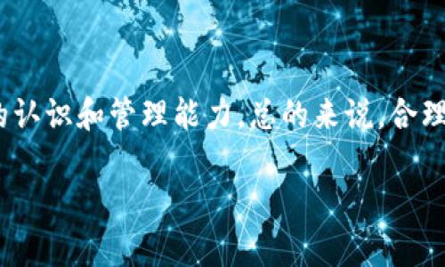   虚拟币钱包可以多开吗？让我们来聊聊！ / 
 guanjianci 虚拟币, 钱包多开, 数字货币, 安全性 /guanjianci 

引言：虚拟币钱包的多开概念
随着数字货币的普及，越来越多的人开始接触虚拟币钱包。在这个过程中，很多用户可能会询问：虚拟币钱包可不可以多开？这个问题的答案不仅关乎使用的便利性，还涉及到安全性和管理的效率。本文将深入探讨虚拟币钱包多开的可行性，以及在多开过程中需要注意的事项。

什么是虚拟币钱包？
虚拟币钱包是一个存储并管理数字货币的工具。它允许用户接收、存储和发送各种虚拟货币。钱包可以是软件形式，比如手机应用和桌面应用；也可以是硬件形式，例如专门的加密设备。它们的主要功能是保护用户的私钥，以保证用户的数字资产安全。

虚拟币钱包多开的意义
虚拟币钱包的多开，即同时使用多个钱包，能够带来一定的优势。首先，它可以帮助用户分类管理资产。例如，用户可以将长期持有的投资放在一个钱包中，而用于频繁交易的资金放在另一个钱包。其次，多开还可以提高安全性。例如，如果一个钱包被攻击，用户的其他资产仍然可以安全保留。因此，多开钱包成为许多投资者的一种新选择。

虚拟币钱包多开的挑战
然而，虚拟币钱包多开并非没有挑战。首先，用户需要管理多个钱包的私钥。如果用户不小心丢失了某个钱包的私钥，可能会导致资金的不可恢复损失。同时，用户需要注意，每个钱包可能有不同的安全性和功能。某些钱包可能支持更多的虚拟币，而另一些则可能提供更好的用户体验或安全性。这样的差异要求用户在选择钱包时要认真考虑。

如何安全地多开虚拟币钱包
1. 选择可靠的钱包：用户在选择钱包时，务必选择信誉好的品牌或开发者。例如，硬件钱包通常比软件钱包更安全，因为它们不与互联网连接。
2. 定期备份私钥：每个钱包的私钥都应定期备份，并存储在安全的地方。无论是使用物理存储设备还是将其保存在加密的云端，备份至关重要。
3. 启用双重身份验证：如果钱包支持双重身份验证，不妨启用它。这为账户增加了一层额外的安全保护。
4. 定期检查账户活动：用户应该定期检查各个钱包的活动，确保没有未经授权的交易发生。

常见问题解答

h4问题一：虚拟币钱包多开是否影响安全性？/h4
这个问题的答案其实是相对的。多开钱包若管理得当，反而可以提高安全性。比如，用户可以将高价币种与低价币种分开存储，从而降低单一钱包遭受攻击的风险。此外，不同钱包之间的分散存储也可以让用户体验到资产管理的灵活性。但是，如果用户无法妥善管理这些钱包，比如没有定期备份或者私钥丢失，那么多开钱包可能会带来安全隐患。

h4问题二：如何选择适合的虚拟币钱包？/h4
选择适合的虚拟币钱包需要考虑多个因素：
1. 安全性：优先选择那些有良好评价、经过专业审查并且具有强大安全措施的钱包。
2. 易用性：对于新手用户来说，界面的友好性和使用的简便性是非常重要的。避免过于复杂的操作。
3. 支持币种：确保所选钱包支持您想要存储和交易的所有虚拟币。
4. 社区支持与更新：查看钱包的开发团队是否活跃，是否定期进行安全更新和功能改善，良好的社区支持可以增加用户对钱包的信任度。

结论
虚拟币钱包的多开能够为用户提供更灵活的资产管理方式，帮助用户在更高的安全性基础上进行投资和交易。然而，多开钱包也需要用户对安全性有更高的认识和管理能力。总的来说，合理使用虚拟币钱包，并且制定出适合自己的管理方案，才能在这个快速变化的数字货币世界中立于不败之地。

希望本文能帮助大家更好地理解虚拟币钱包的多开问题，提升资产管理的能力。如果有任何问题或需要进一步的探讨，欢迎随时与我们交流！