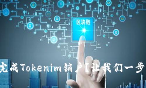 如何顺利完成Tokenim销户？让我们一步步来聊聊！