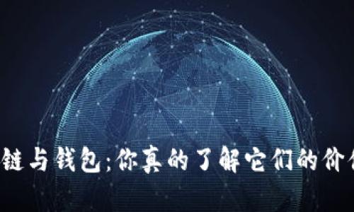 区块链与钱包：你真的了解它们的价值吗？