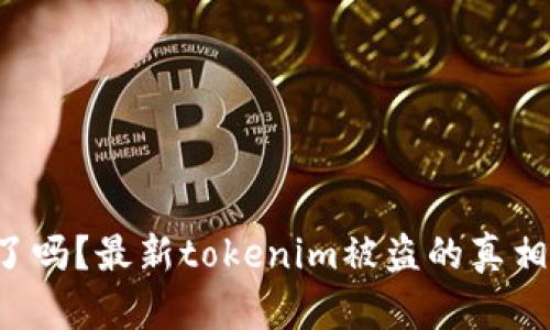 你听说了吗？最新tokenim被盗的真相大揭秘！