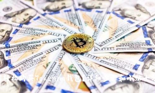 如何轻松购买Tokenim钱包？详细步骤和小贴士分享！