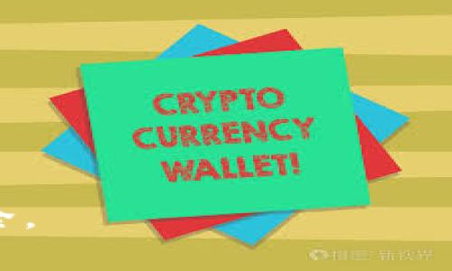    如何辨别区块链钱包的真伪？ /  
 guanjianci  区块链钱包, 真假钱包, 数字货币, 钱包安全 / guanjianci 

 1. 引言 
 在数字货币的浪潮中，区块链钱包成为人们存储和管理虚拟资产的重要工具。然而，随着市场的繁荣，假冒钱包层出不穷，用户的资产安全面临严峻挑战。如何辨别一个区块链钱包的真伪，成为许多投资者亟需解决的问题。 

 2. 区块链钱包的基本概念 
 区块链钱包是用于存储和管理数字货币的程序或工具。它们可以是软件钱包、硬件钱包、移动钱包或网页钱包。每种类型都有其特点和优势。例如，硬件钱包通常被认为是最安全的，因为它们将私钥保存在离线环境中，而软件钱包则更便于日常交易 。 

 3. 识别区块链钱包真伪的方法 
 辨别区块链钱包的真伪可以从多个方面入手。以下是一些实用的方法： 

h4 3.1 查看官方网站和下载来源 /h4
 首先，确保您从官方网站下载钱包软件。许多假冒钱包会伪装成知名品牌，以吸引用户下载。在下载前，可以先查找该钱包的官方网站，并通过社交媒体验证找到的链接是否真实。 

h4 3.2 检查用户评价和使用反馈 /h4
 相关的用户评价和反馈是判断钱包真伪的重要指标。可以在论坛、社交媒体或专业网站上寻找其他用户的体验和评价。如果很多用户反映有安全问题或提现困难，那这个钱包很可能不可靠。 

h4 3.3 关注开发团队的背景 /h4
 真正的区块链钱包通常有透明的开发团队。他们会在官方网站上提供团队成员的专业背景和经历。如果钱包背后的团队没有公开过多信息，或者团队成员的背景信息无法被验证，那么这个钱包的安全性值得怀疑。 

h4 3.4 看是否有开放源代码 /h4
 开放源代码的钱包通常更值得信赖，因为任何人都可以检验其安全性和功能。假如一个钱包声称安全，但不公开源代码，那么应该提高警惕。 

h4 3.5 了解其运作机制 /h4
 了解钱包的运作机制也是避免假冒钱包的重要步骤。比如，真正的钱包会使用加密技术保护用户的资产。而假冒钱包可能会在加密方面存在漏洞，因此查阅相关技术文档或用户指南是必要的。 

 4. 假冒钱包的常见特征 
 假冒钱包通常具有特定的特征，用户在使用前应提高警惕。 

h4 4.1 布局模糊、设计粗糙 /h4
 高质量的区块链钱包通常在界面设计和用户体验上投入较多，而假冒钱包的设计往往较为粗糙、布局混乱。 

h4 4.2 不合理的奖励机制 /h4
 一些假冒钱包会声称提供不合理的高额奖励，以吸引用户使用。实际上，这种“高回报”往往伴随着高风险，甚至是骗局。 

h4 4.3 缺乏透明度 /h4
 假冒钱包通常缺乏必要的信息披露，不会提供透明的收费标准和资金流向。用户应谨慎对待这类不透明的钱包。 

 5. 提高区块链钱包安全性的建议 
 除了辨别真伪，用户还应采取措施提高钱包的安全性。 

h4 5.1 定期更新钱包软件 /h4
 遵循开发者的更新提示，定期更新钱包软件，可以确保拥有最新的安全保护措施。 

h4 5.2 使用强密码和双重认证 /h4
 为钱包设置强密码，并开启双重认证，可以有效防止未授权访问。 

h4 5.3 不随意分享私钥 /h4
 用户的私钥是控制资产的唯一凭证，切勿随意分享给他人。若私钥被盗，资产将面临巨大风险。 

h4 5.4 定期备份钱包 /h4
 定期备份钱包及其私钥，可以在钱包丢失或损坏时，迅速恢复资产。 

 6. 结语 
 随着数字货币的普及，区块链钱包的安全性问题也显得尤为重要。用户在使用钱包前，务必仔细辨别其真伪，采取高效的保护措施，确保自己的资产安全。 

 常见问题解答 

h4 问题一：我如何能快速确认钱包的安全性？ /h4
 确认钱包的安全性需要通过多个层面进行评估。快捷的方法包括: br 
1. **查找官方网站**：确保您下载的钱包来自官方网站。br 
2. **查看用户反馈**：在社区和论坛查找现有用户的体验分享。br 
3. **评估开发团队**：研究背后团队的声誉和历史。br 
4. **验证技术文档**：了解其安全性与加密技术的使用。br 
这些步骤能够帮助您快速判断钱包的安全性。 

h4 问题二：如果我已经使用了可疑的钱包，应该怎么办？ /h4
 如果您已经使用了可疑的钱包，首先要保持冷静。您可以采取以下措施：br 
1. **停止使用该钱包**：不要继续进行任何交易。br 
2. **更改密码**：如果钱包有设置密码，请立刻更改。br 
3. **转移资产**：如果有可能，尽快将资产转移到其他安全的钱包中。br 
4. **报告问题**：如有必要，向相关机构报告以寻求帮助。br 
总之，及时行动能显著降低风险。 

 最后，无论使用何种区块链钱包，用户都应保持警惕，增强安全意识，以确保在这个新兴领域中保护自己的资产安全。 