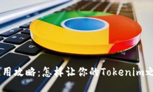 Tokenim使用攻略：怎样让你的Tokenim之旅更顺畅？
