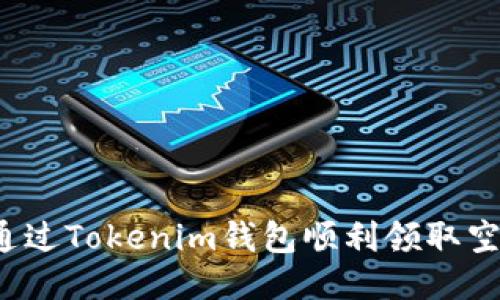 如何通过Tokenim钱包顺利领取空投币？