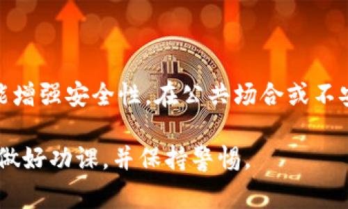 钱包私钥是加密货币钱包中一个至关重要的安全元素。它是由一串数字和字母组成的密钥，用于访问和管理加密货币账户。理解钱包私钥的含义对于每一个加密货币用户来说都非常重要，因为私钥的保护与否直接关系到账户的安全性。

### 钱包私钥的基本概念

什么是钱包私钥？
钱包私钥是用来签署交易和证明对加密货币的所有权的一个独特字符串。它就像一把钥匙，只有拥有这把钥匙的人才能访问对应的加密货币地址。在比特币和其他加密货币的世界中，私钥和公钥相辅相成，私钥用于生成公钥，而公钥则用于接收支付。

私钥的生成原理
私钥一般是通过随机数生成算法创建的。这些算法保证每个用户都有一个独一无二的私钥。私钥的长度通常为256位，使用十六进制表示时，通常会包含64个字符。即便是超级计算机也无法在合理的时间范围内找到某个特定私钥对应的公钥，因此，私钥的安全性是相当高的。

### 钱包私钥的重要性

为什么私钥如此重要？
私钥是用户在区块链网络上进行交易和管理资产的唯一凭证。如果有人获得了你的私钥，他就可以完全控制你的加密资产。这种情况被称为“私钥泄露”，一旦发生，将导致用户的资产被盗或丢失。由于加密货币网络的去中心化特性，一旦资产转移，无法轻易恢复，用户面临着不可挽回的损失。

私钥与公钥的关系
私钥和公钥就像一对密钥和锁。私钥是秘密的，只有你自己知道，而公钥则是公开的，可以安全地分享给其他人。其他用户可以使用公钥向你发送加密货币，但只有你能够使用私钥来批准和管理这些交易。因此，确保私钥的安全性是保值和交易的关键。

### 钱包私钥的存储方法

如何安全地存储私钥？
保护私钥是存储加密货币的第一步。以下是几种常见的存储方法：

- **热钱包**：包括在线钱包和手机应用。方便快捷，但相对不安全，因为它们可能受到黑客攻击。
  
- **冷钱包**：包括硬件钱包和纸钱包。提供了更高的安全性，私钥被存储在离线设备或纸质记录上，通常不连接互联网。

- **助记词**：一些钱包生成时提供一组助记词公用以生成私钥，用户需安全记录这些词汇，这也是一种便捷的备份方式。

私钥泄露的常见原因
私钥泄露通常可以归因于以下几个主要因素：

- **钓鱼攻击**：用户被引导到伪造的网站，输入私钥或助记词。
  
- **恶意软件**：恶意程序可能窃取用户存储的私钥或截取其动作。
  
- **人际误操作**：用户在信任的人或社交场合下错误地分享私钥信息。

### 如何管理私钥

私钥管理的最佳实践
有效管理私钥能够减少资产被盗的风险。用户可以考虑以下建议：

- **定期备份**：定期备份私钥和助记词，确保在丢失设备时仍能访问资产。
  
- **使用多重签名钱包**：多重签名钱包要求多个私钥才能完成交易，提高安全性。
  
- **定期更新安全软件**：确保个人设备上的防病毒软件和防火墙保持更新，避免受到攻击尝试。

### 钱包私钥的常见误区

常见关于私钥的误解
用户对私钥的理解常常存在一些误区：

1. **“只要有备份，就没有风险”**：备份重要，但用户的使用习惯和存储方式同样重要，若备份存储在不安全的地方，仍然可能被盗。
   
2. **“热钱包足够安全”**：虽然热钱包方便，但因为随时在线，随时可能成为黑客攻击的目标。

### 结束语

钱包私钥是每一位加密货币用户都应重视的核心资产保护工具。理解其意义、如何安全存储和管理，可以让每一个用户在加密旅程中更加安心。无论你是对加密货币新手还是有经验的交易者，确保私钥的安全，将直接有效地保护你的数字财富。

### 可能相关的问题

#### 问题1：如果我丢失了私钥，我的加密资产会怎样？

丢失私钥意味着无法再访问该钱包中的任何资产。由于区块链的去中心化特性，不能通过任何中心化的机构恢复，失去后无法找回。因此在创建钱包时，一定要进行妥善的备份和记录。

#### 问题2：怎样防止私钥被盗？

防止私钥被盗最有效的方法是使用冷存储或硬件钱包，避免在互联网上存储私钥。同时，使用强大的密码保护和定期更改密码也能增强安全性。在公共场合或不安全的网络中，避免访问钱包信息或交易。保持警惕和良好的实践习惯能够显著降低风险。

通过本文的讲解，希望每个用户都能更好地理解钱包私钥的重要性，以及如何保护自己的加密资产。在投资加密货币之前，务必要做好功课，并保持警惕。